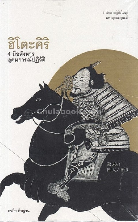 ฮิโตะคิริ 4 มือสังหารอุดมการณ์ปฏิวัติ