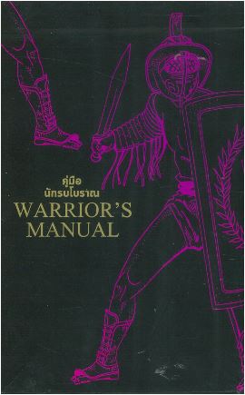 ชุดคู่มือนักรบโบราณ (WARRIOR'S MANUAL) (บรรจุกล่อง 5 เล่ม)