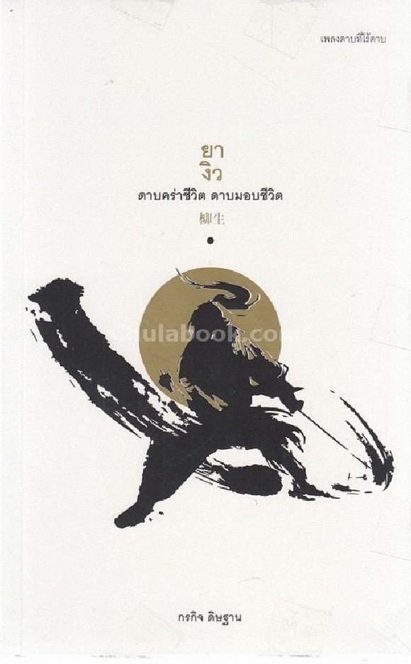 ยางิว ดาบคร่าชีวิต ดาบมอบชีวิต