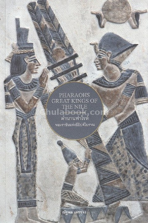 ตำนานฟาโรห์ จอมราชันแห่งอียิปต์โบราณ (PHARAOHS GREAT KINGS OF THE NILE)