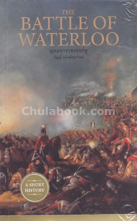 THE BATTLE OF WATERLOO ยุทธการวอเตอร์ลู