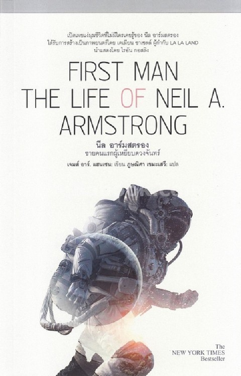 FIRST MAN THE LIFE OF NEIL A. ARMSTRONG นีล อาร์มสตรอง ชายคนแรกผู้เหยียบดวงจันทร์