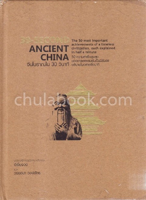 จีนโบราณใน 30 วินาที (30-SECOND ANCIENT CHINA)