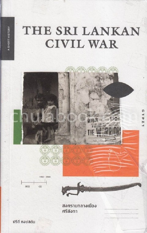 สงครามกลางเมืองศรีลังกา (THE SRI LANKAN CIVIL WAR)