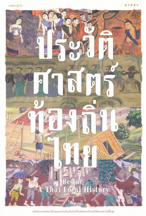 ประวัติศาสตร์ท้องถิ่นไทย (RESCUE A THAI LOCAL HISTORY)