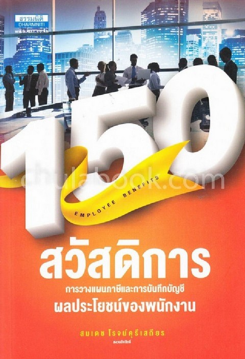 150 สวัสดิการ การวางแผนภาษีและการบันทึกบัญชีผลประโยชน์ของพนักงาน