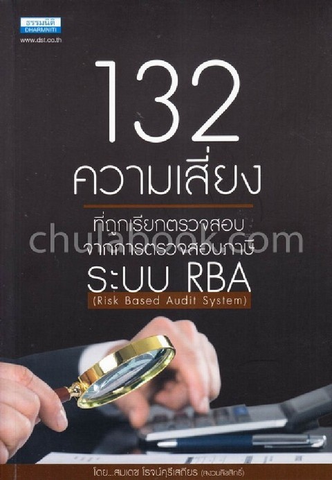 132 ความเสี่ยงที่ถูกเรียกตรวจสอบ จากการตรวจสอบภาษีระบบ RBA (RISK BASED AUDIT SYSTEM)