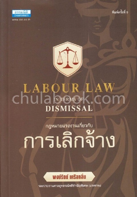 กฎหมายแรงงานเกี่ยวกับการเลิกจ้าง (LABOUR LAW IN TERMS OF DISMISSAL)