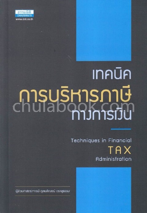 เทคนิคการบริหารภาษีทางการเงิน (TECHNIQUES IN FINANCIAL TAX ADMINISTRATION)