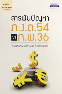 สารพันปัญหา ภ.ง.ด.54 VS ภ.พ.36