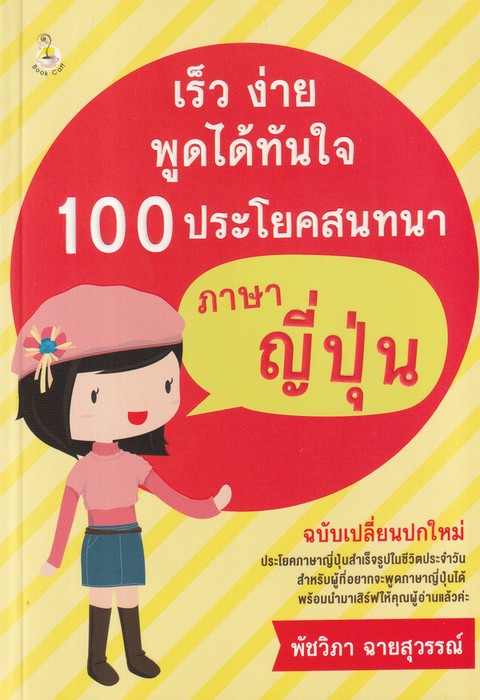 เร็ว ง่าย พูดได้ทันใจ 100 ประโยคสนทนาภาษาญี่ปุ่น