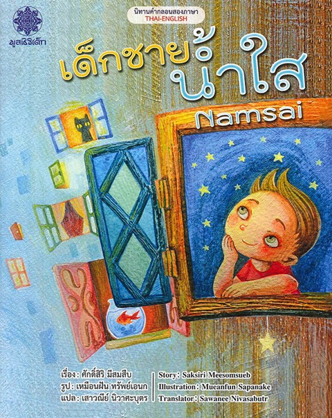 เด็กชายน้ำใส (NAMSAI) :นิทานคำกลอนสองภาษา (ไทย-อังกฤษ)