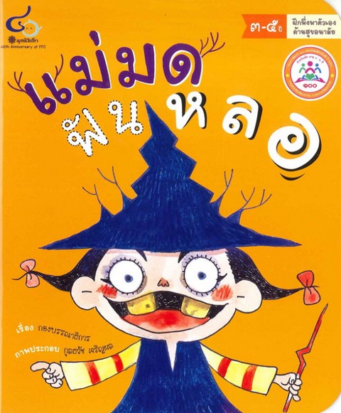 แม่มดฟันหลอ