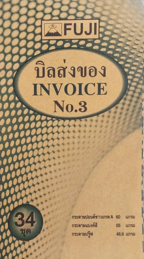 ใบส่งของ ฟูจิ # เบอร์ 3