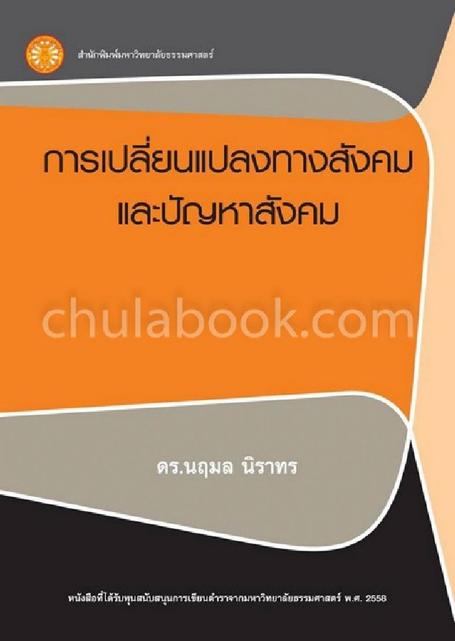 การเปลี่ยนแปลงทางสังคมและปัญหาสังคม