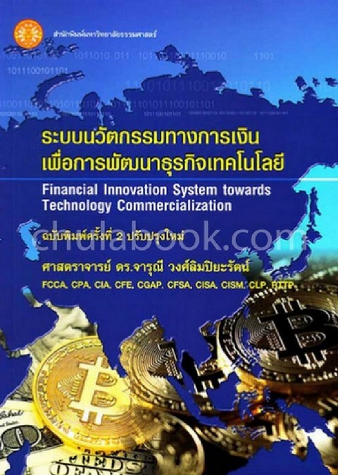 ระบบนวัตกรรมทางการเงินเพื่อการพัฒนาธุรกิจเทคโนโลยี (FINANCIAL INNOVATION SYSTEM TOWARDS TECHNOLOGY