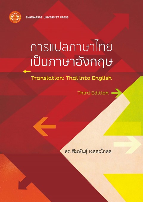 การแปลภาษาไทยเป็นภาษาอังกฤษ