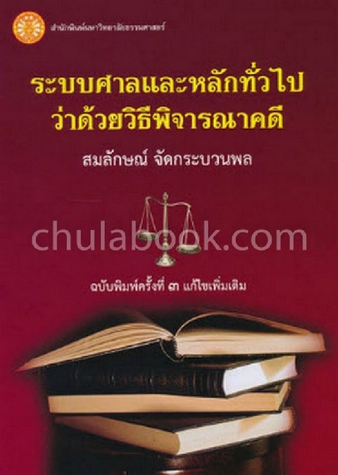 ระบบศาลและหลักทั่วไปว่าด้วยวิธีพิจารณาคดี