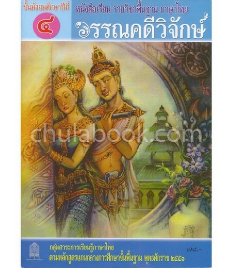 วรรณคดีวิจักษ์ ชั้น ม.4 :หนังสือเรียน รายวิชารู้พื้นฐาน ภาษาไทย ตามหลักสูตรแกนกลางการศึกษาขั้นพื้นฐา