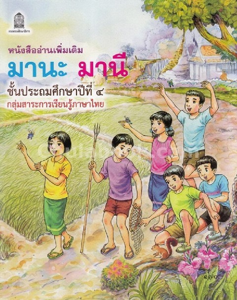 มานะ มานี ชั้น ป.4 :หนังสืออ่านเพิ่มเติม กลุ่มสาระการเรียนรู้ภาษาไทย ตามหลักสูตรแกนกลางการศึกษาขั้นพ