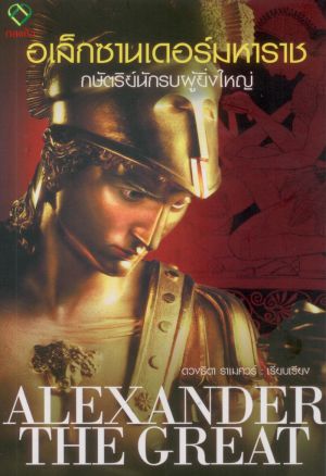อเล็กซานเดอร์มหาราช กษัตริย์นักรบผู้ยิ่งใหญ่่กับกรีกในยุคสมัยของพระองค์ (ALEXANDER THE GREAT)