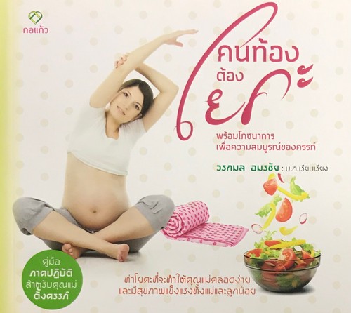 คนท้องต้องโยคะ :คู่มือภาคปฏิบัติสำหรับคุณแม่ตั้งครรภ์
