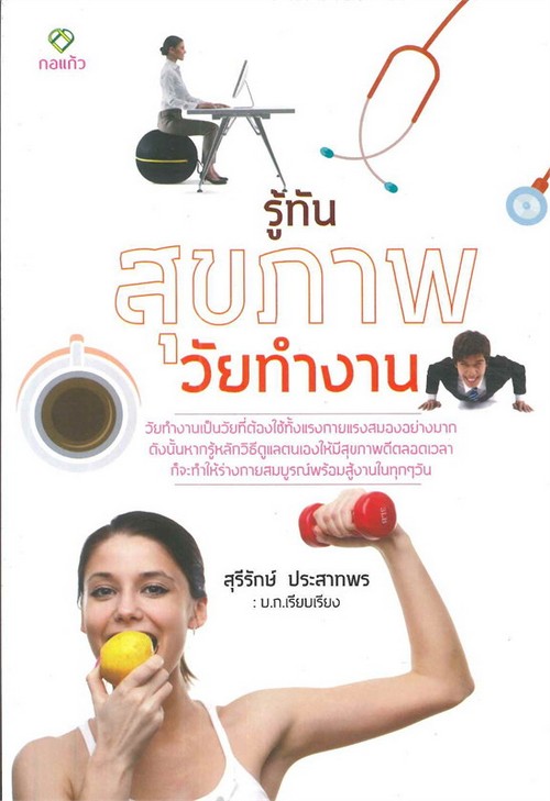 รู้ทันสุขภาพวัยทำงาน