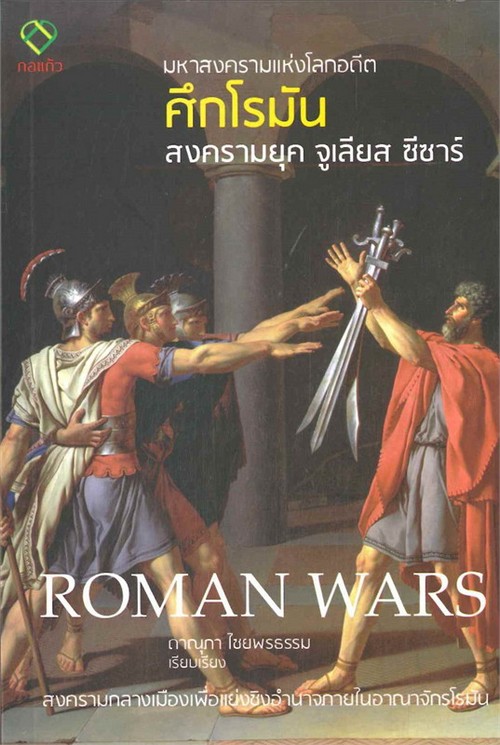 มหาสงครามแห่งโลกอดีต ศึกโรมัน :สงครามยุคจูเลียส ซีซาร์ (ROMAN WARS)