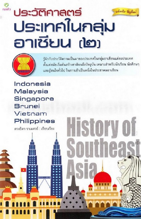 ประวัติศาสตร์ประเทศในกลุ่มอาเซียน (2) :เวียดนาม, มาเลเซีย, อินโดนีเซีย, ฟิลิปปินส์, สิงคโปร์, บรูไน