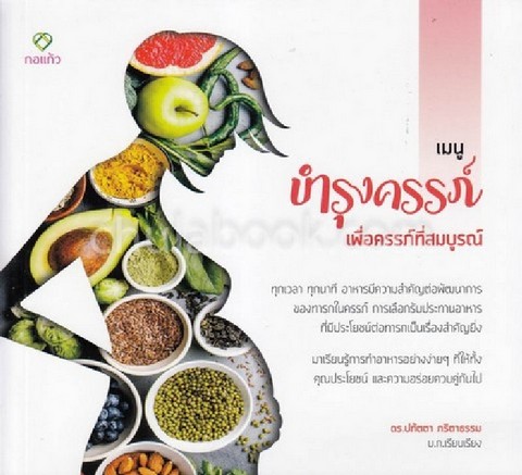 เมนูบำรุงครรภ์เพื่อครรภ์ที่สมบูรณ์