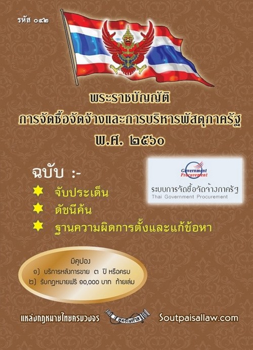 พระราชบัญญัติการจัดซื้อจัดจ้างและการบริหารพัสดุภาครัฐ พ.ศ.2560