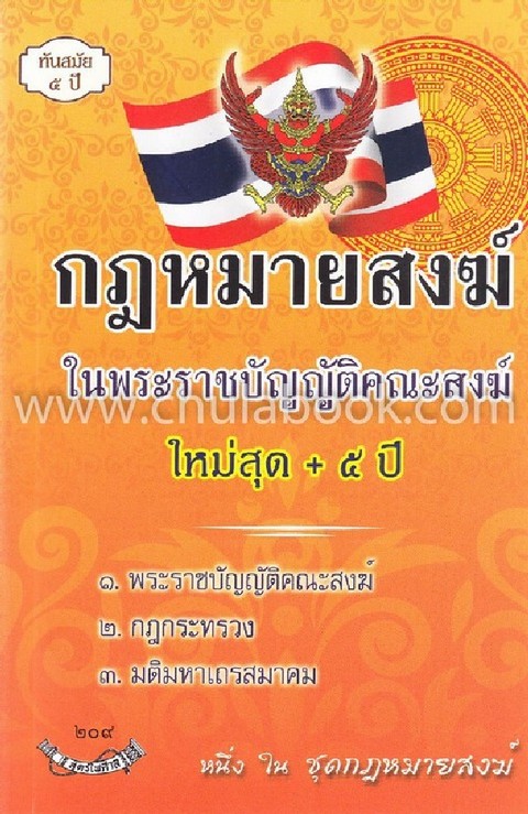 กฎหมายสงฆ์ ในพ.ร.บ.คณะสงฆ์ ใหม่สุด + 5 ปี
