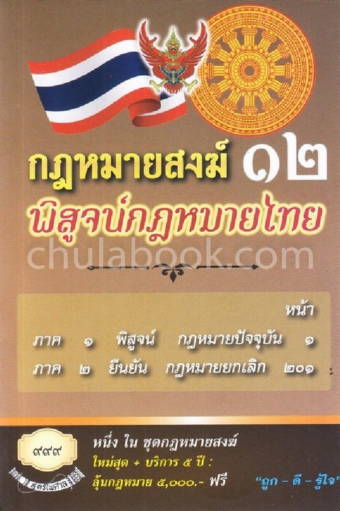 กฎหมายสงฆ์ 12 พิสูจน์กฎหมายไทย