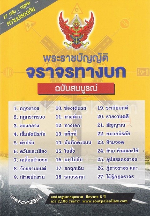 พ.ร.บ.จราจรทางบก (ฉบับสมบูรณ์)
