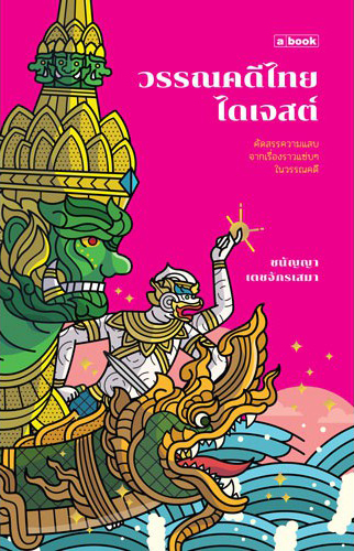 วรรณคดีไทยไดเจสต์