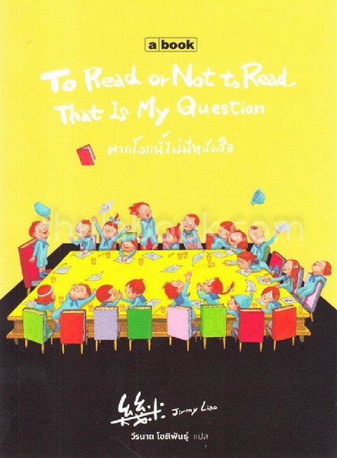 TO READ OR NOT TO READ, THAT IS MY QUESTION หากโลกนี้ไม่มีหนังสือ