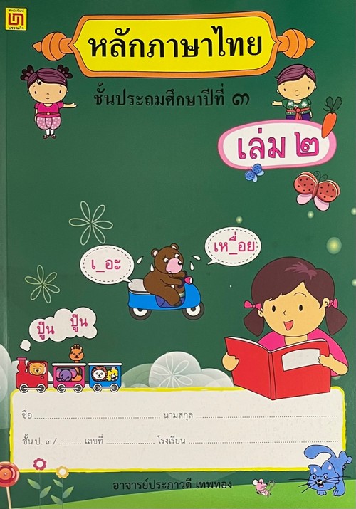 ภาษาไทย ชั้น ป.3 หลักภาษา เล่ม 2