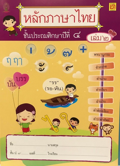 หลักภาษาไทย ป.4 เล่ม 2