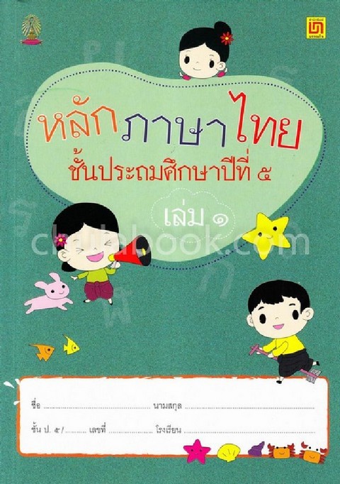 หลักภาษาไทย ป.5 เล่ม 1
