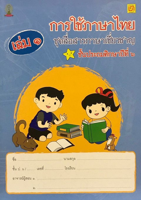 การใช้ภาษาไทย ป.6 เล่ม 1 ชุดสื่อสารภาษาเชียวชาญ