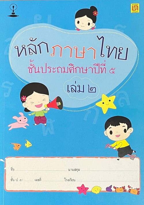 หลักภาษาไทย ป.5 เล่ม 2