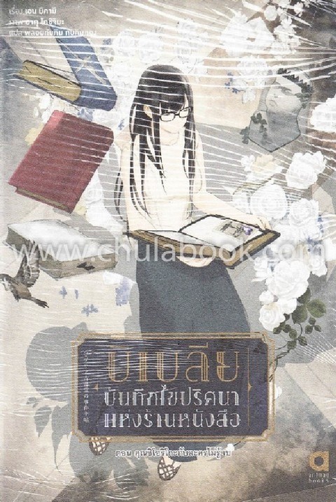 บิเบลีย บันทึกไขปริศนาแห่งร้านหนังสือ เล่ม 7 ตอน คุณชิโอริโกะกับละครไม่รู้จบ