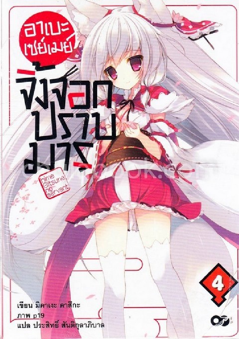 อาเบะเซย์เมย์ จิ้งจอกปราบมาร เล่ม 4