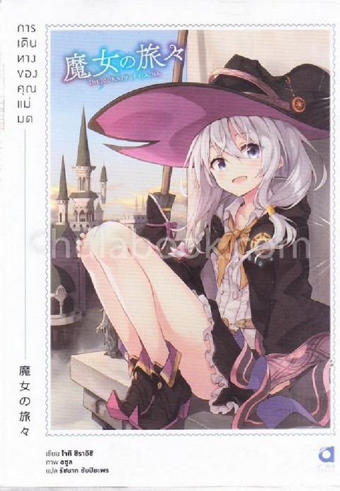 การเดินทางของคุณแม่มด เล่ม 1