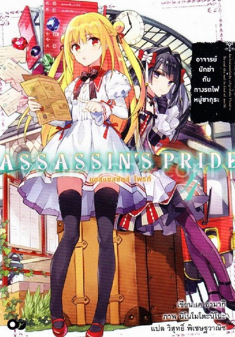 แอสแซสซินส์ ไพรด์ เล่ม 4 (ASSASSIN'S PRIDE VOL.4)