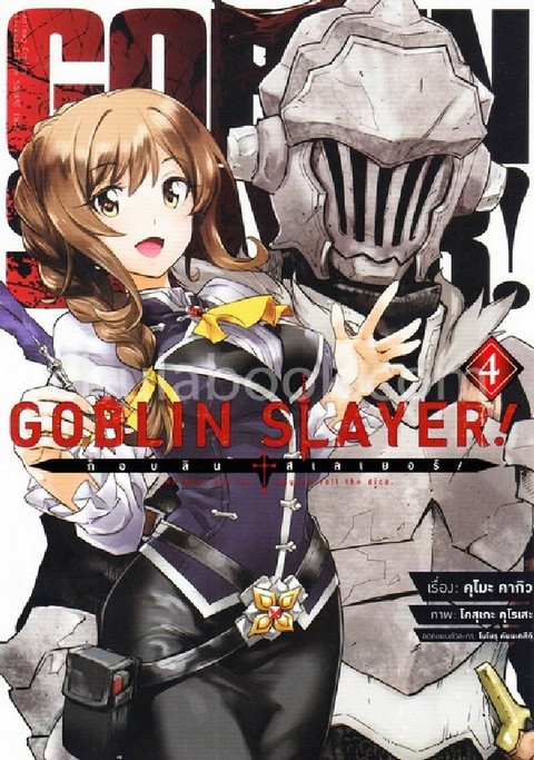 ก็อบลิน สเลเยอร์ เล่ม 4 (GOBLIN SLAYER! VOL.4) (การ์ตูน)