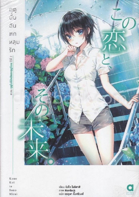 ฤดูนั้นฉันตกหลุมรัก เล่ม 4 ตอน ฤดูใบไม้ผลิและฤดูร้อน ปีที่ 2