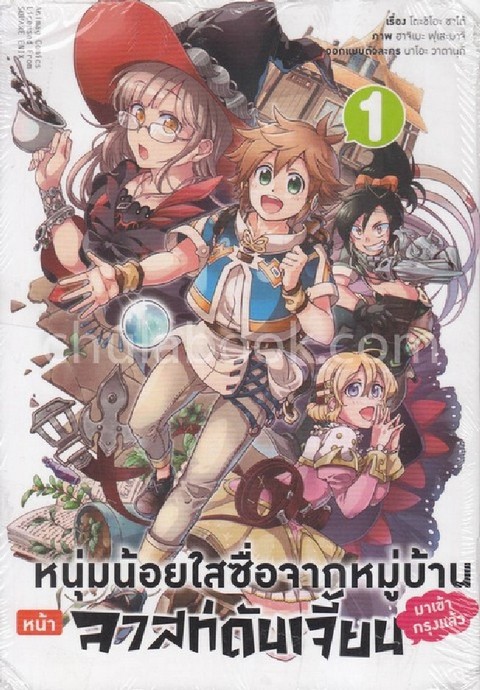 หนุ่มน้อยใสซื่อจากหมู่บ้านหน้าลาสท์ดันเจี้ยนมาเข้ากรุงแล้ว เล่ม 1 (การ์ตูน)