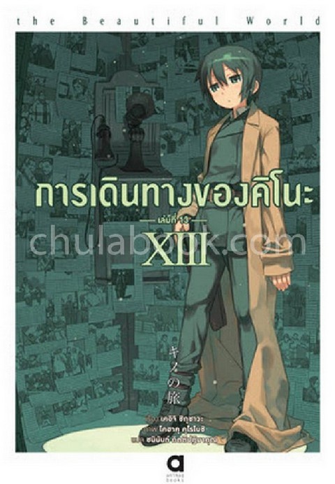 การเดินทางของคิโนะ 13