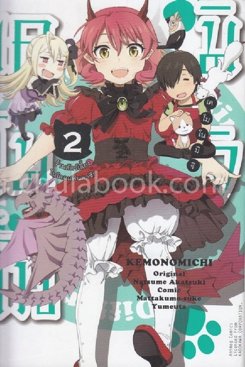 เคโมโนมิจิ ร้านสัตว์เลี้ยงในโลกแฟนตาซี เล่ม 2 (การ์ตูน)